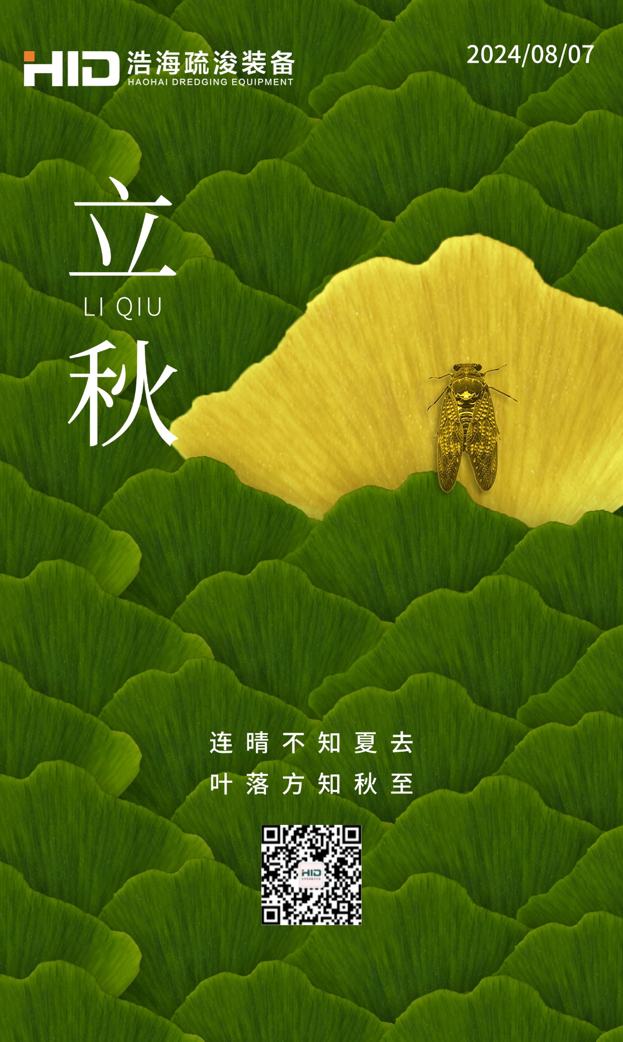 立秋，如約而至
