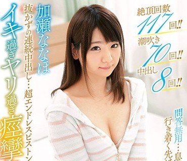 EKDV-581 抜かずの連続中出し…超エンドレスピストン！！イキ过ぎヤリ过ぎ痙攣FUCK！！ 加瀬ななほ